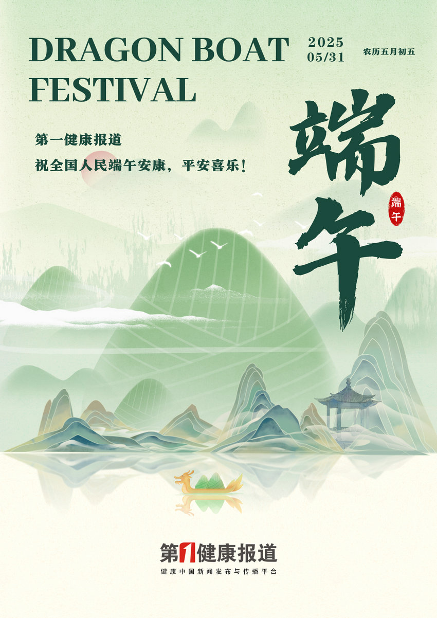 第一健康报道端午海报2025.jpg