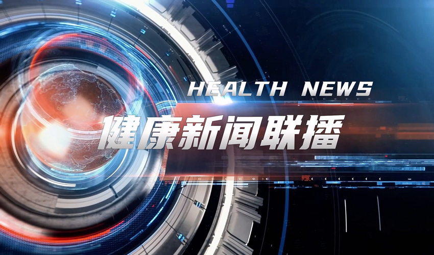 健康新闻联播 | 硒养文化传承与创新发展大会在京启幕