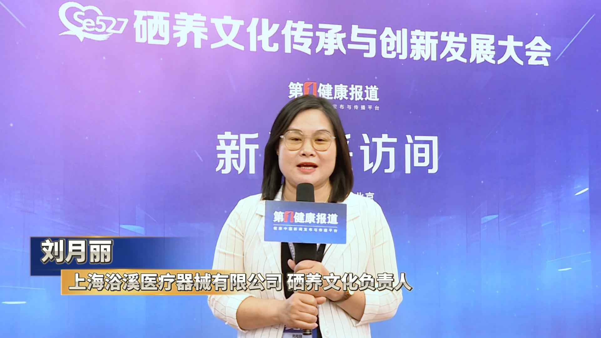 第一健康报道采访刘月丽