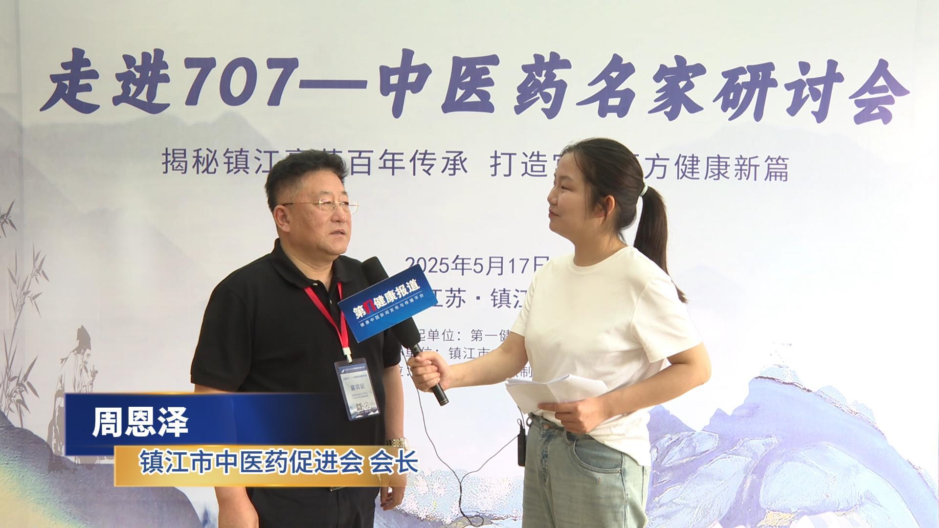 第一健康报道采访镇江市中医药促进会会长周恩泽
