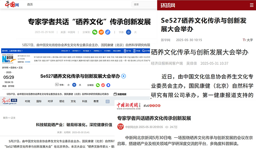 小元素 大聚焦 央媒关注硒养文化科技赋能