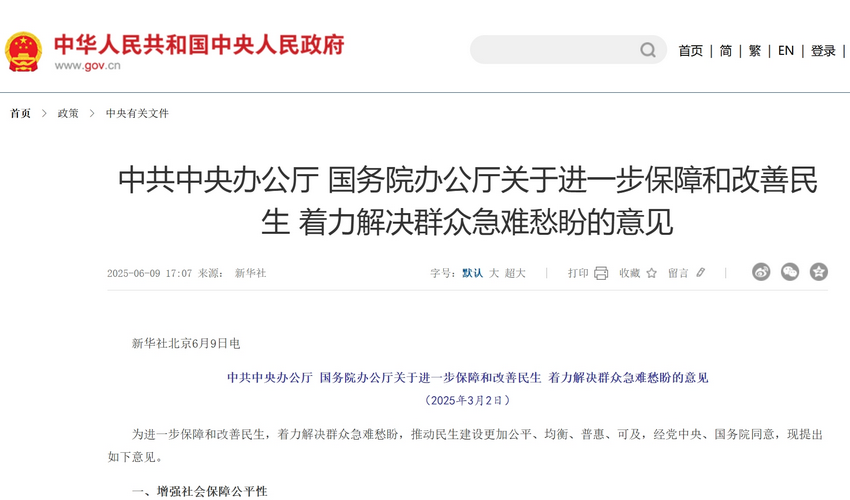 民生重磅|中办国办着力解决群众急难愁盼诸多问题