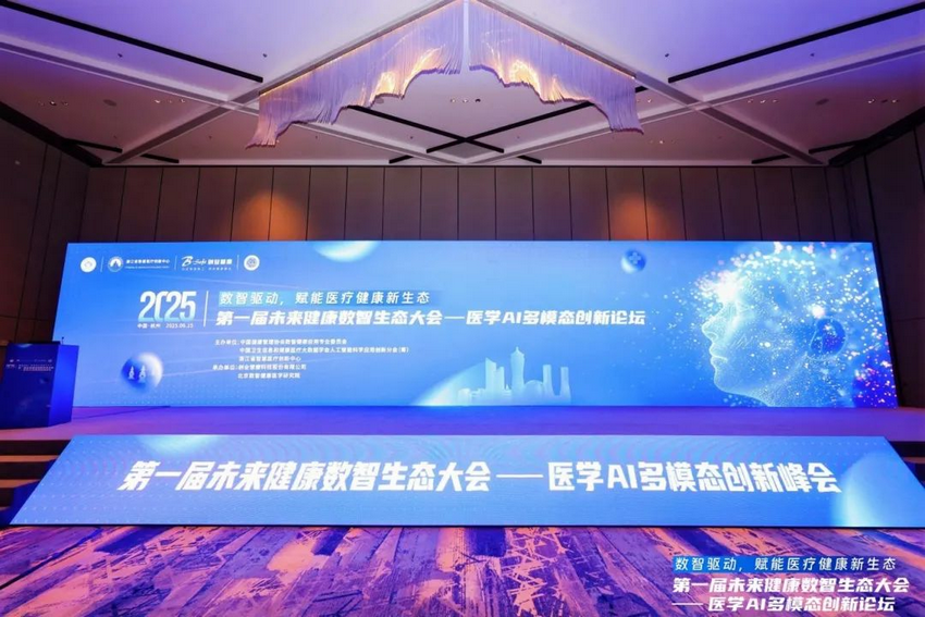 首届未来健康数智生态大会在杭州召开