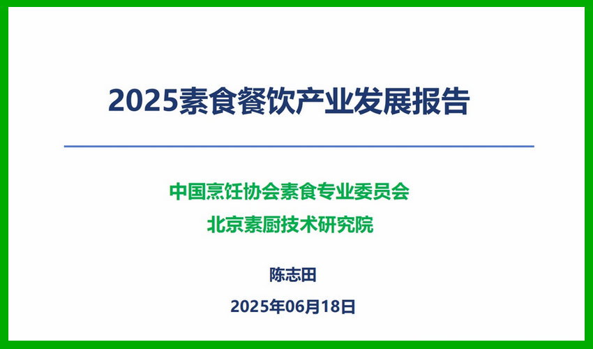 《2025素食餐饮产业发展报告》发布