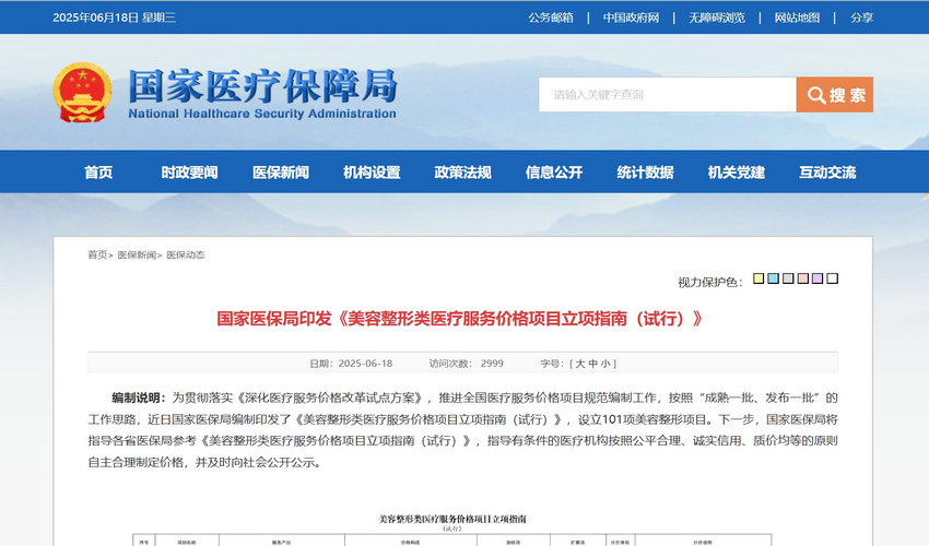 国家医保局印发《美容整形类医疗服务价格项目立项指南（试行）》