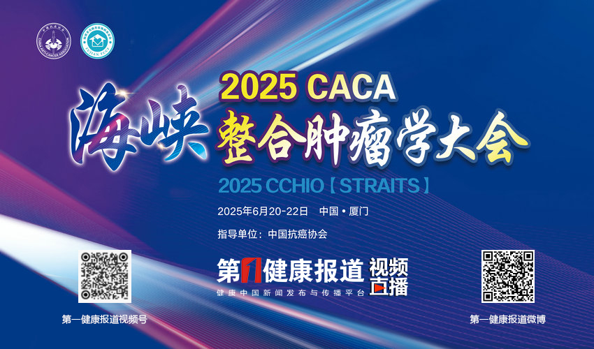 直播预告 | 6月20日 13：00 首届海峡整合肿瘤学大会