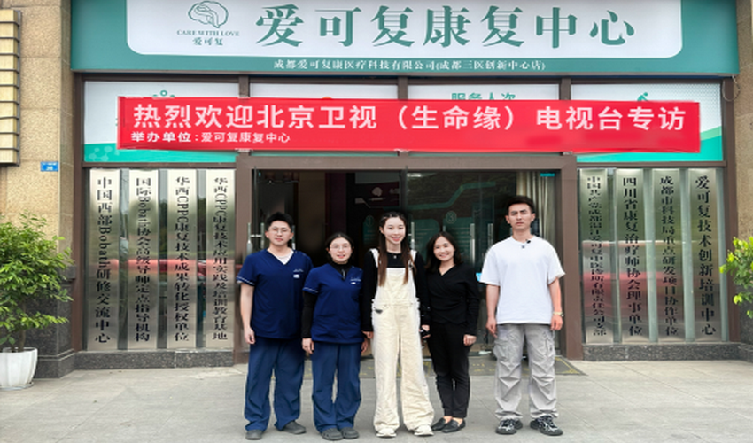 爱可复助力大型康复纪实片《重启人生》全网刷屏