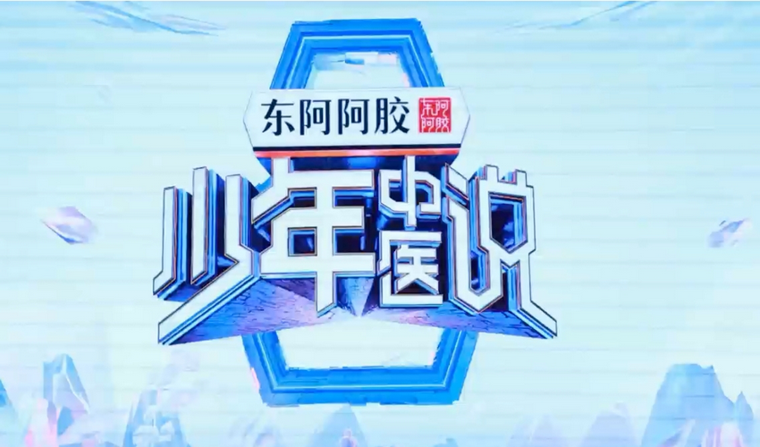 东阿阿胶如何用《少年中医说》重塑年轻人养生观？