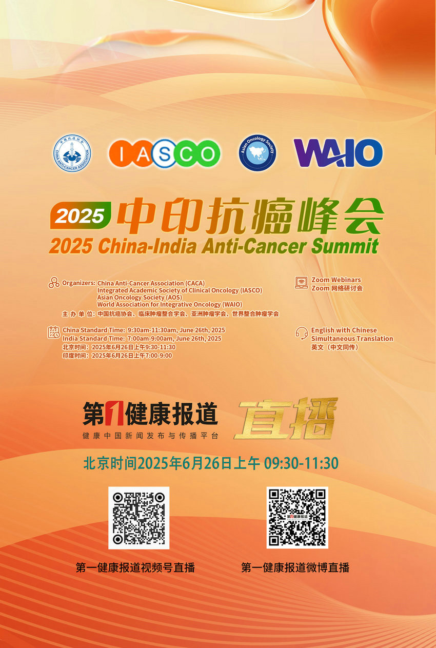 1750669458493949.jpg 中印癌症峰会.jpg