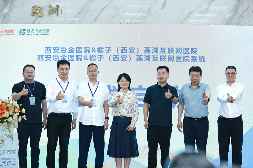 西安冶金医院、橘子（西安）莲湖互联网医院启用上线