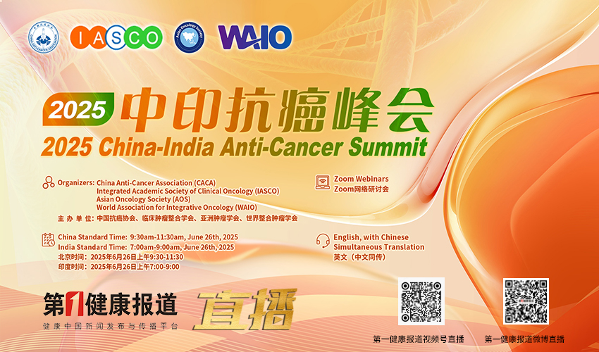 直播预告 | 2025中印抗癌峰会 6月26日上午 09:30-11:30