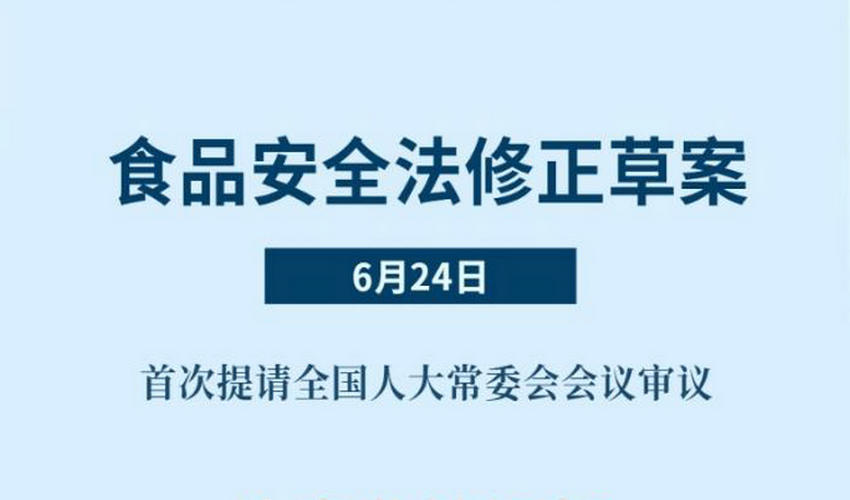 食品安全法修正草案首次提请全国人大会议审议