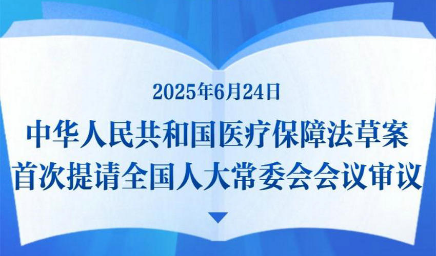 医疗保障法草案首次亮相