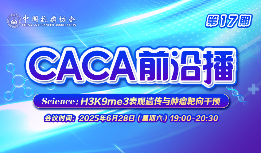 直播预告 | CACA 前沿播（第17期） 6月28日晚 19:00-20:30