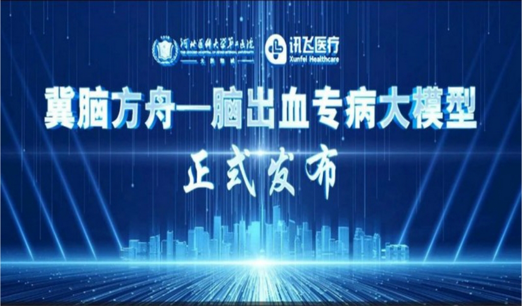 河北医大二院发布“冀脑方舟”脑出血专病大模型