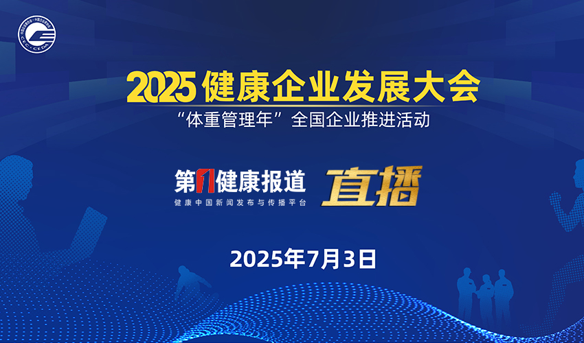 图片直播 | 2025健康企业发展大会 “体重管理年”全国企业推进活动
