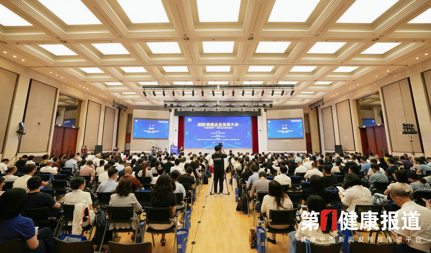 2025健康企业发展大会在京召开