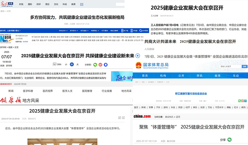 中央新闻单位集中发力 健康中国企业行动优秀案例引关注