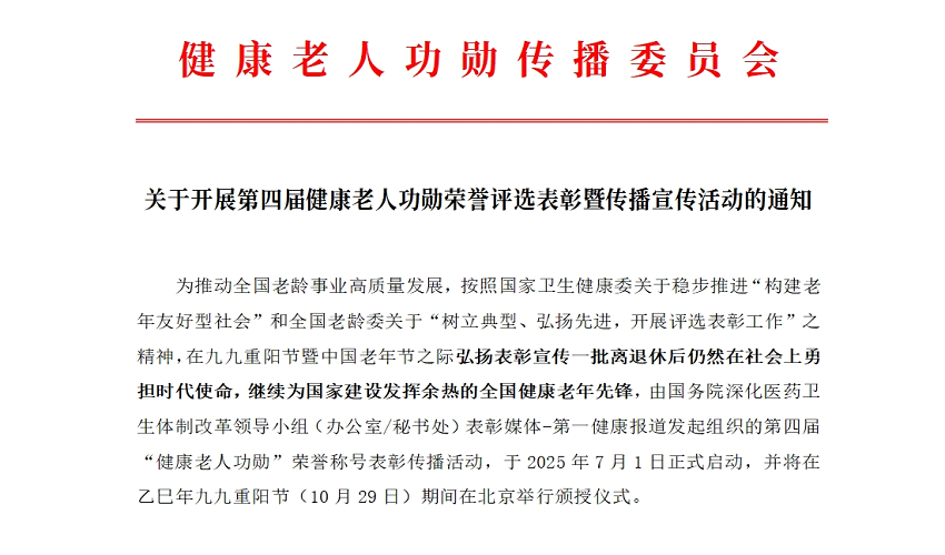 关于开展第四届健康老人功勋荣誉评选表彰的通知
