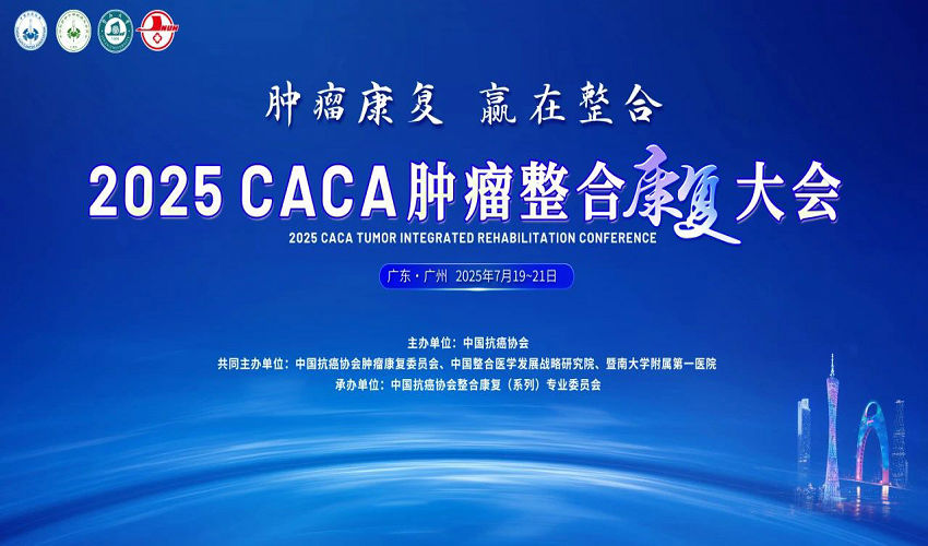 2025CACA肿瘤整合康复大会将在广州召开