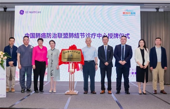 天津鹏瑞利医院携手GE医疗共建创新肿瘤诊疗中心