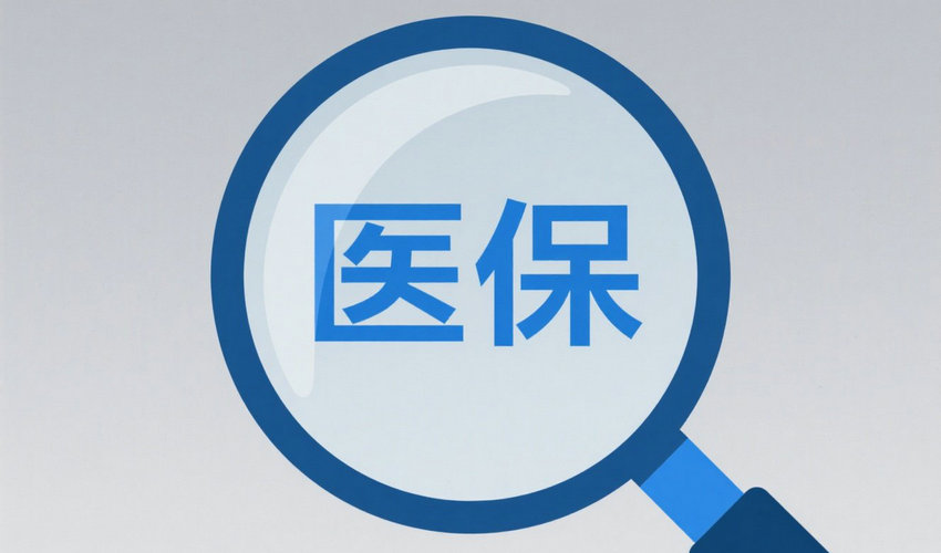 医保个人账户跨省共济扩容提速