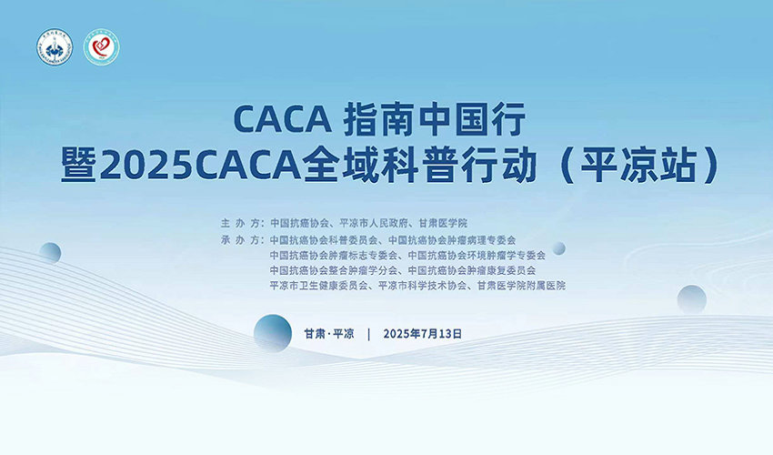 7月13日直播 | CACA指南中国行暨2025CACA全域科普行动(平凉站)
