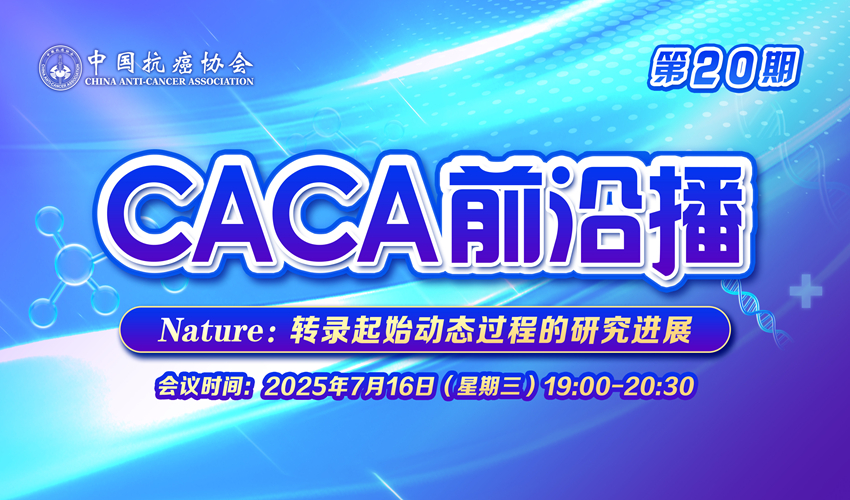 直播预告 | CACA 前沿播（第20期）7月16日19:00