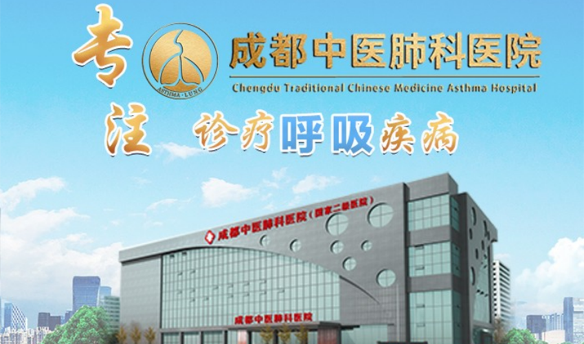 成都中医哮喘医院优势解析
