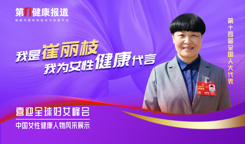 全国人大代表崔丽枝：要改变“小病硬扛”的传统观念
