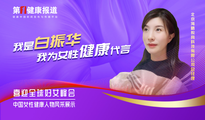 白振华：让健康成为可延续的生活方式