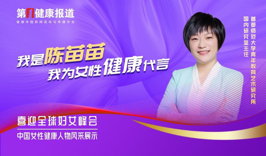 陈苗苗：女性健康就是尊重天性 接纳发生