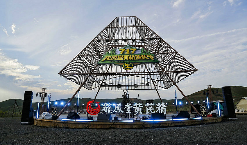 第二届717龙凤堂有机黄芪节在固阳举办