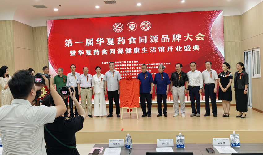 第一届华夏药食同源品牌大会在京举行
