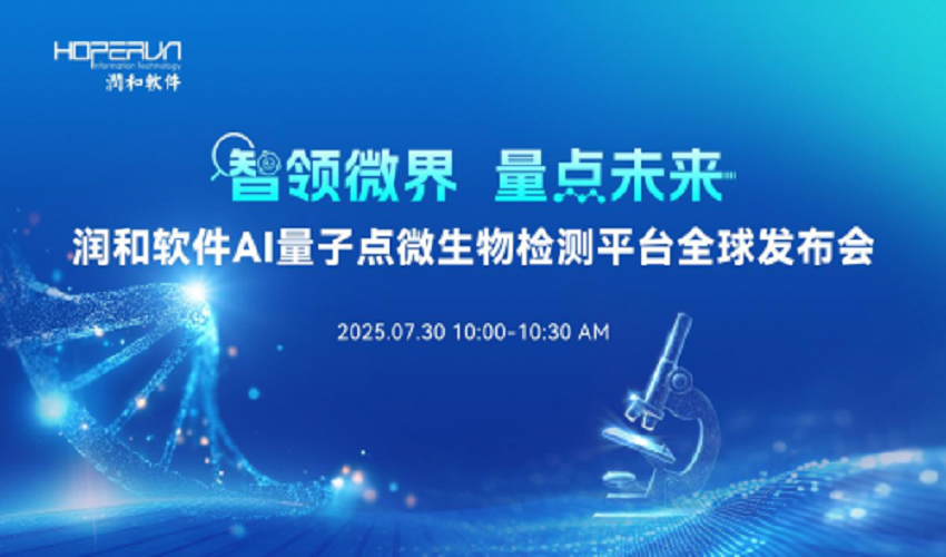 润和软件全球首发AI量子点微生物检测平台