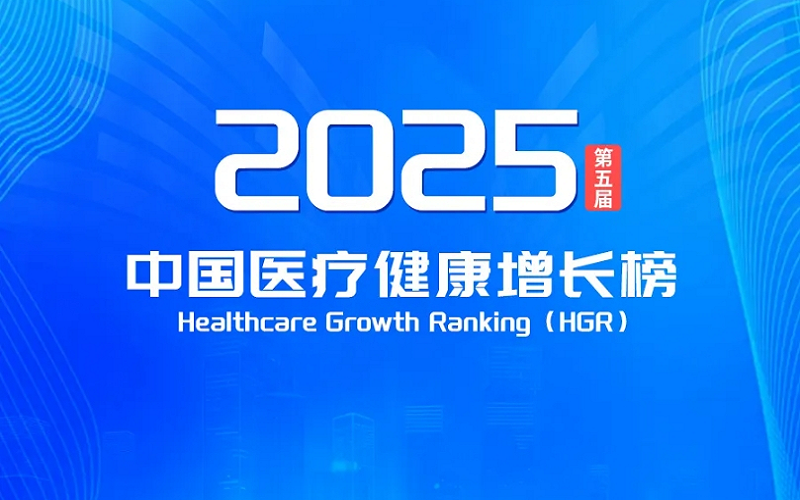 2025中国医疗健康增长（HGR）榜重磅发布