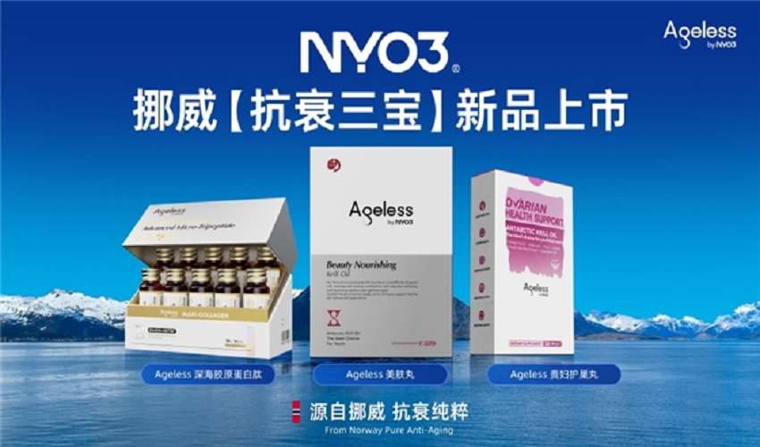 NYO3升级发布挪威“抗衰三宝”产品