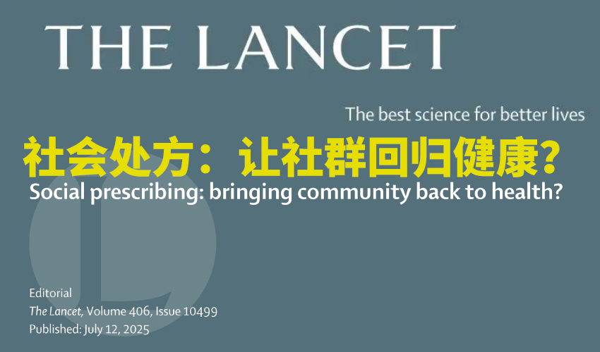 柳叶刀 | 社会处方：让社群回归健康？