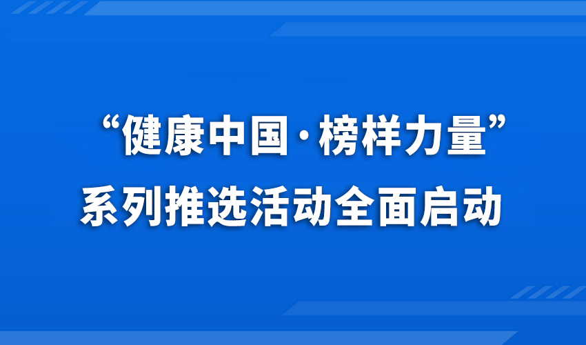卫健榜样优秀实践案例征集活动启动