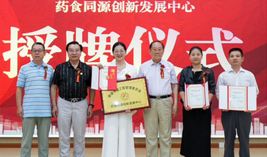 健康中国工程药食同源创新发展中心创立