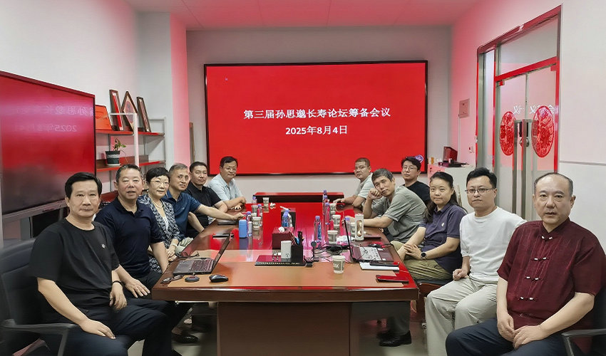 第三届孙思邈长寿论坛二次筹备会在京举行