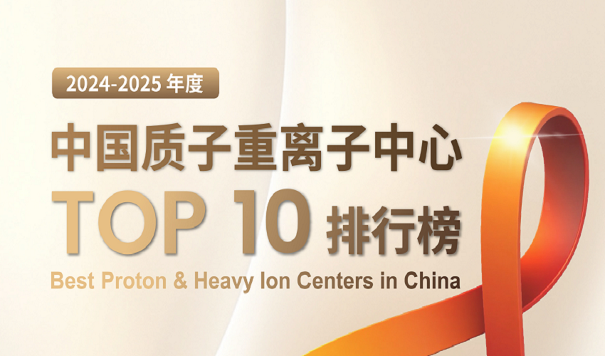 2024-2025年度中国质子重离子中心排行榜揭晓