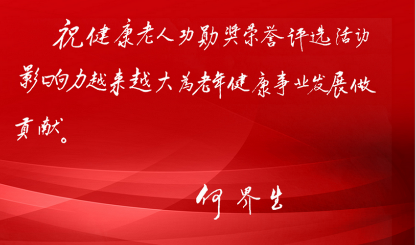 健康老人功勋2025遴选启动，70周岁可以报名了！
