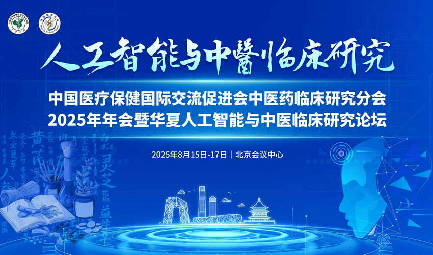 共探AI+中医药，中国医促会中医药临床研究分会年会15日启幕