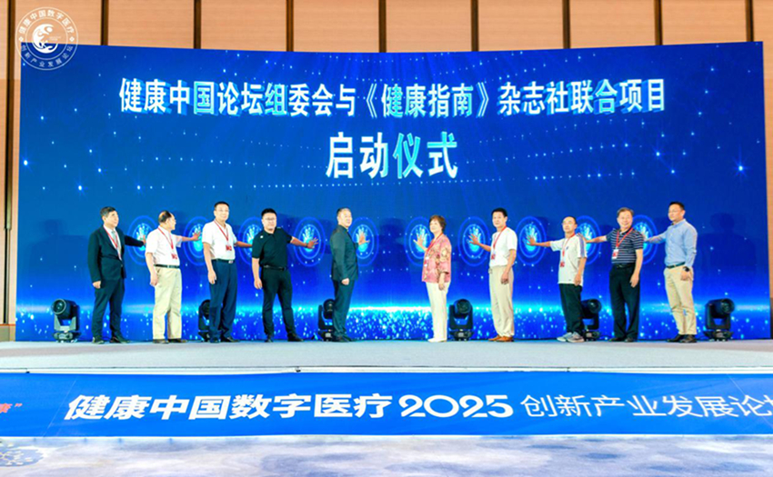 健康中国数字医疗创新产业发展论坛在上海成功举办