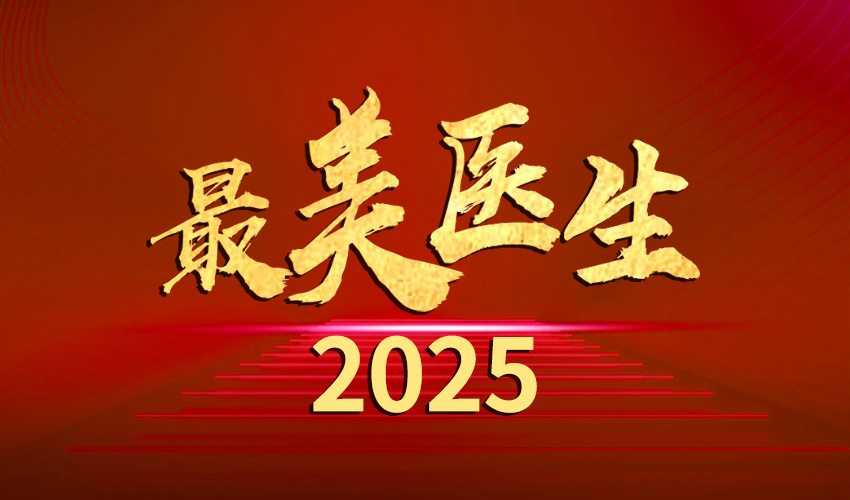 中央宣传部、国家卫生健康委联合发布2025年“最美医生”