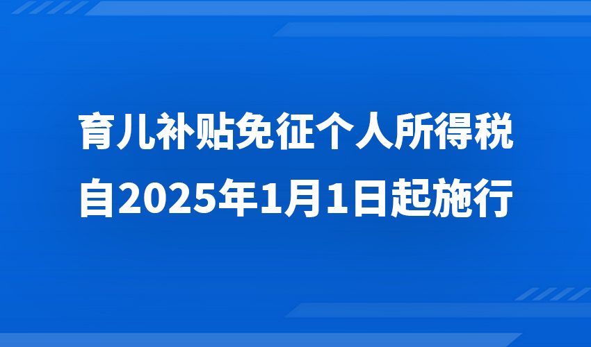 育儿补贴免征个人所得税