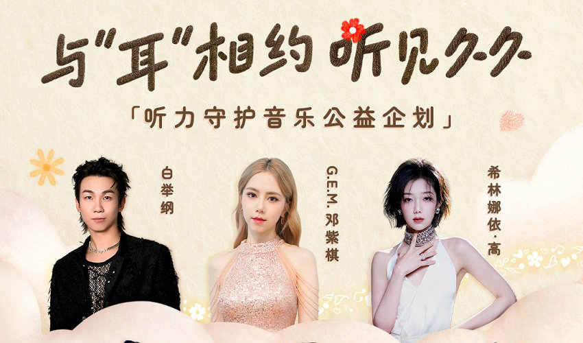 腾讯音乐推出「与“耳”相约 听见久久」音乐公益企划