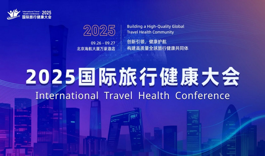 2025国际旅行健康大会京开幕