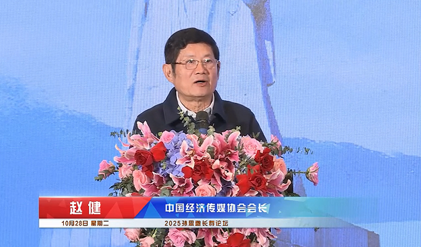 赵健致辞：未来银发经济将演进为全生命周期的“长寿经济”（视频）